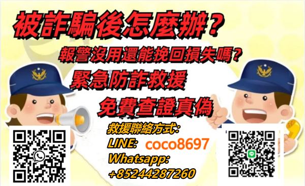 23232_444副本 啪友是詐騙。被詐騙無法提領無法出金怎麼辦！教你怎麼才能拿回資金！